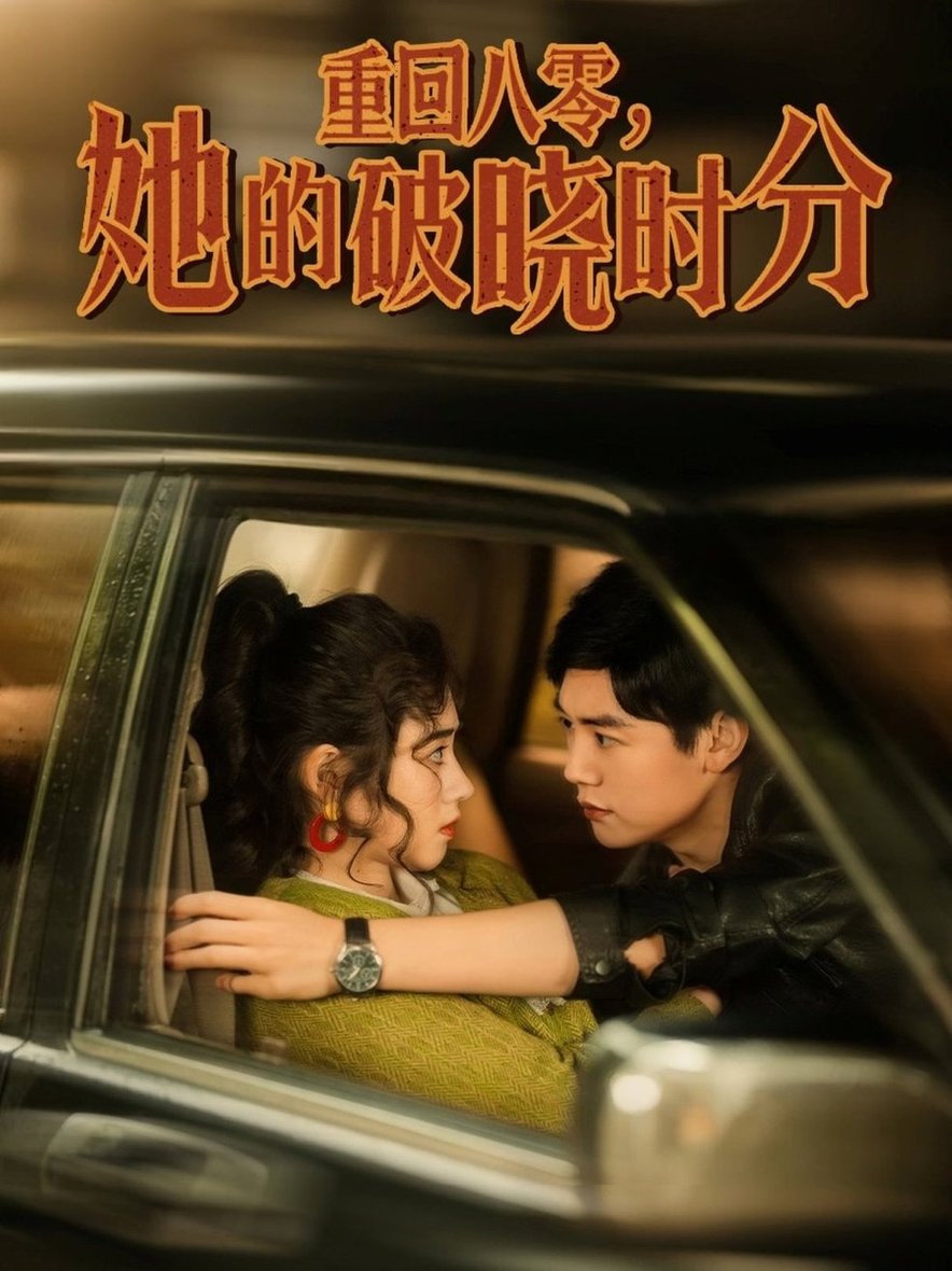 重回八零，她的破晓时分$邹洁仪短剧