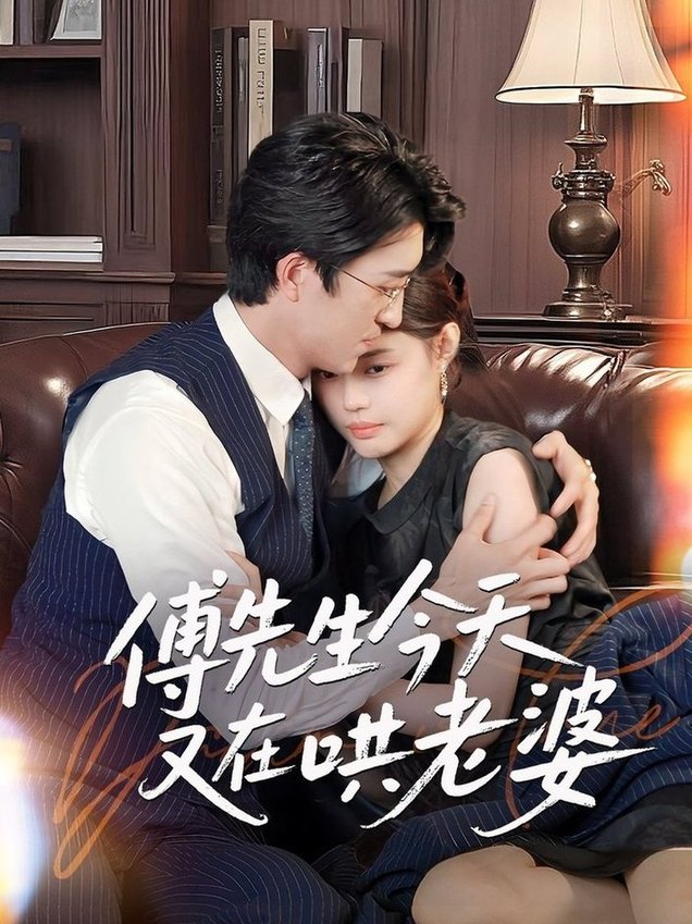 短剧《傅先生今天又在哄老婆$王亨宇/张梦洋》