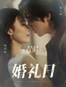 婚礼日$甄子琦＆杨琪如  第1张