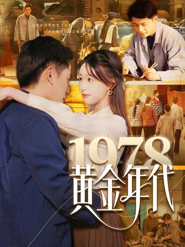 1978黄金年代$陆进＆涂鑫艺  第1张