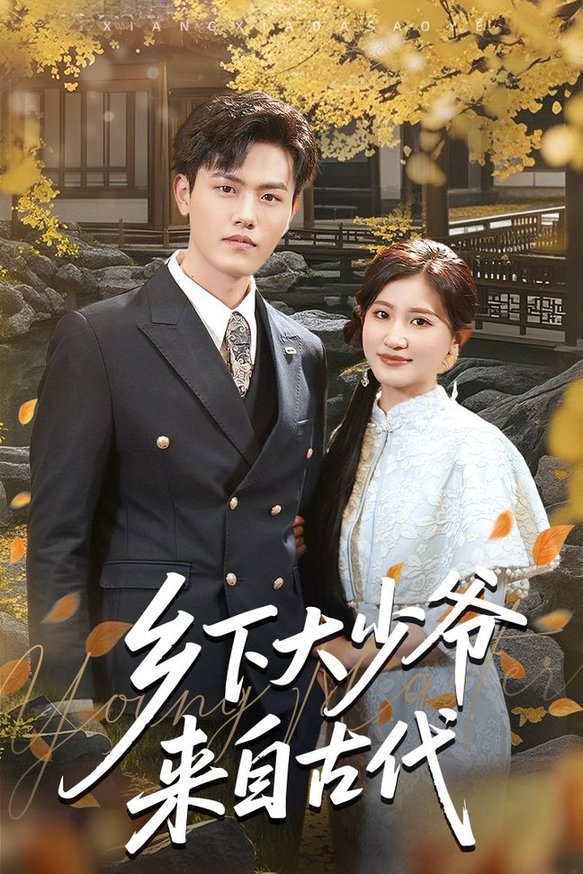 乡下大少爷来自古代$芦苇/吴雨阳短剧