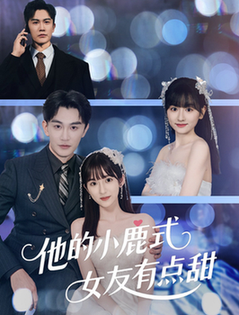 他的小鹿式女友有点甜$陈天晓＆李永婧  第1张
