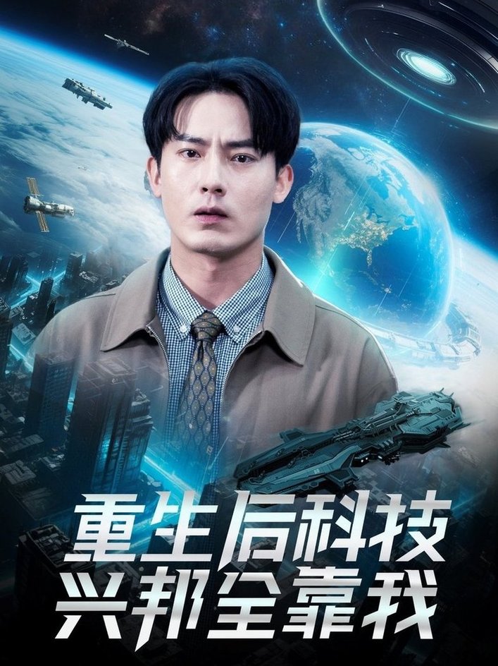 重生后科技兴邦全靠我$严若曦短剧
