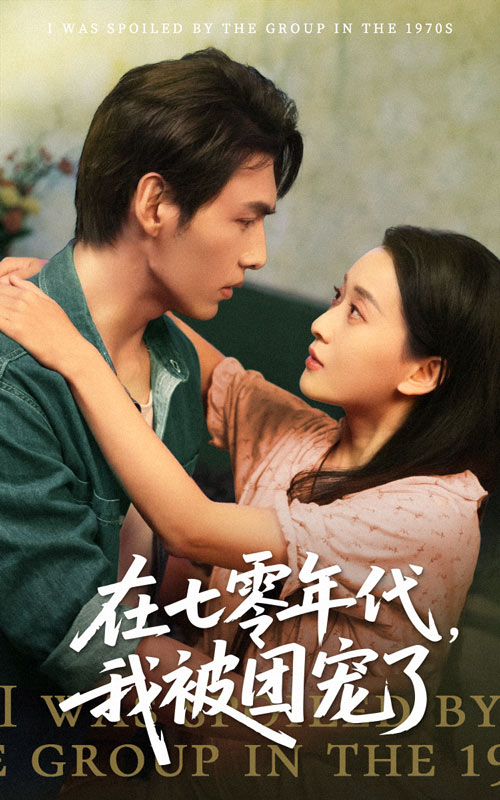 短剧《在七零年代我被团宠了$蔺瑞雪/文渊》
