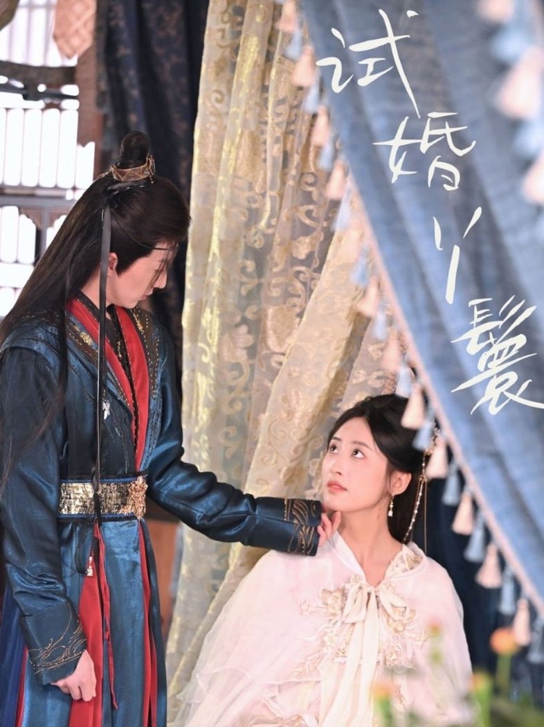 试婚丫鬟$王小明＆伍昕宇  第1张