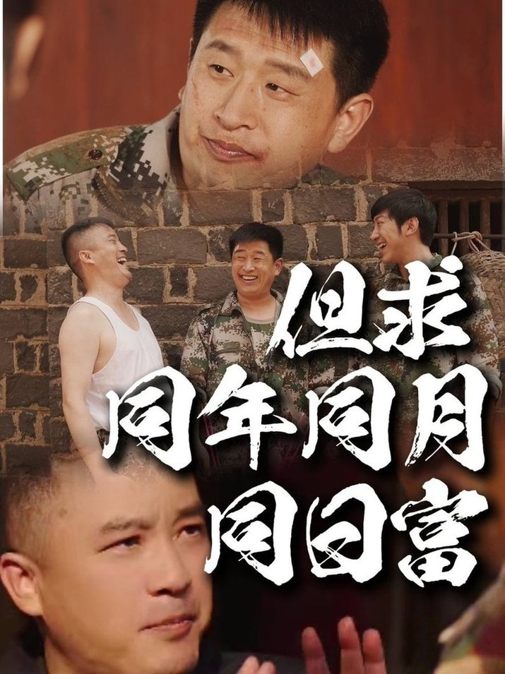 但求同年同月同日富$程峰＆田京峰  第1张