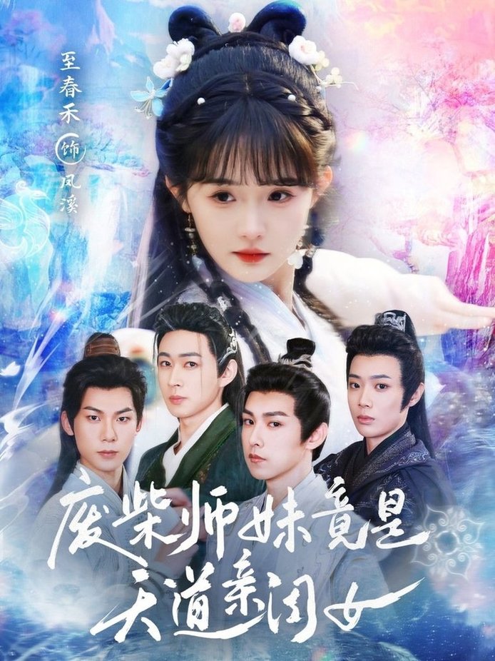 短剧《废柴师妹竟是天道亲闺女$邹济隆＆至春禾》