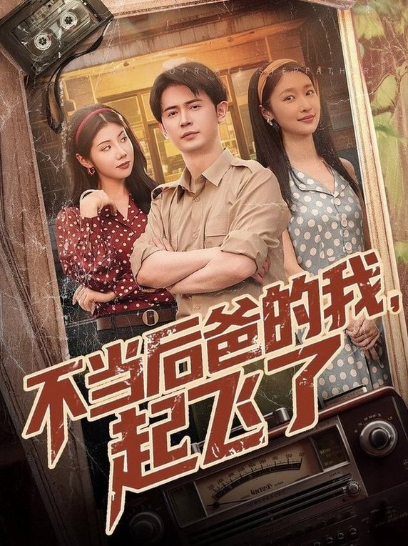 短剧《不当后爸的我，起飞了$王昭＆张星禾/汪天予》