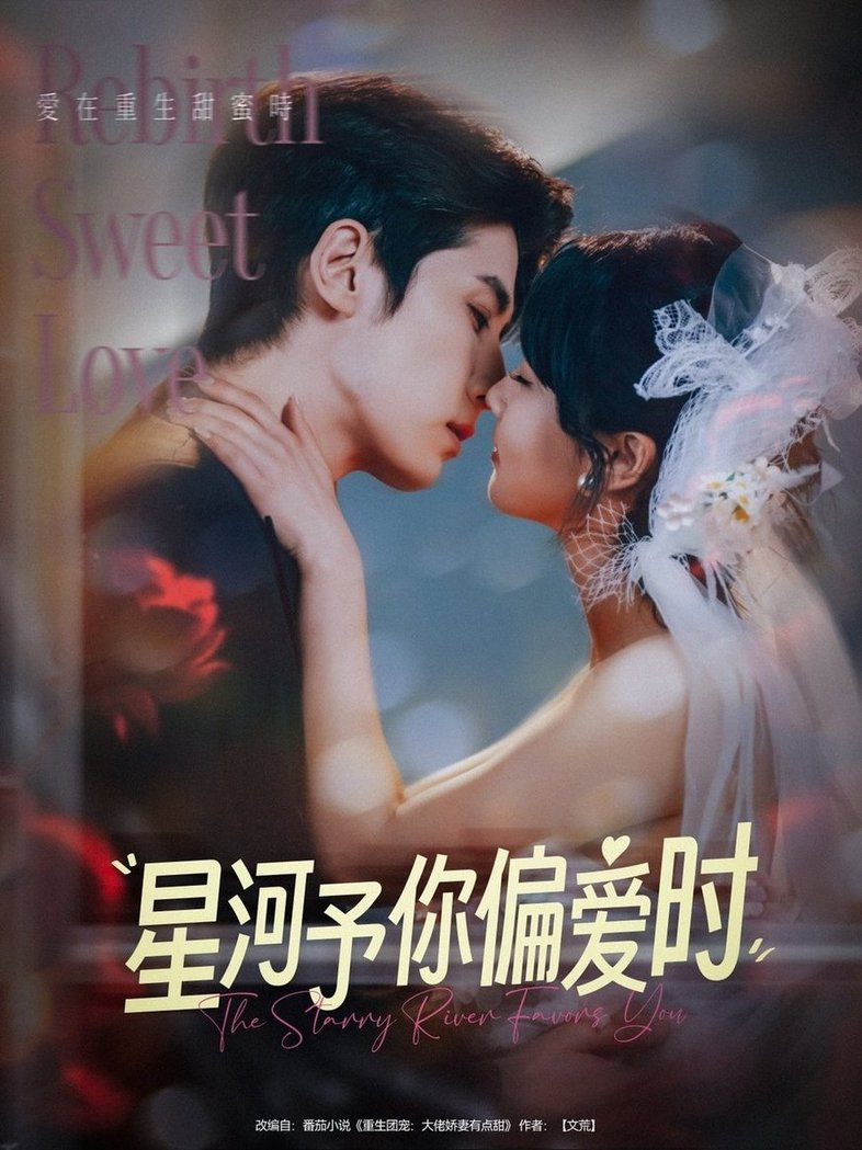 短剧《星河予你偏爱时$林枫松＆陈羽翎》