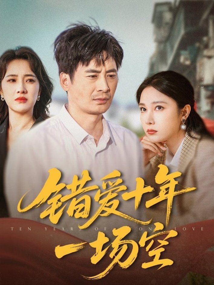 错爱十年一场空$王筠清/吴帆短剧