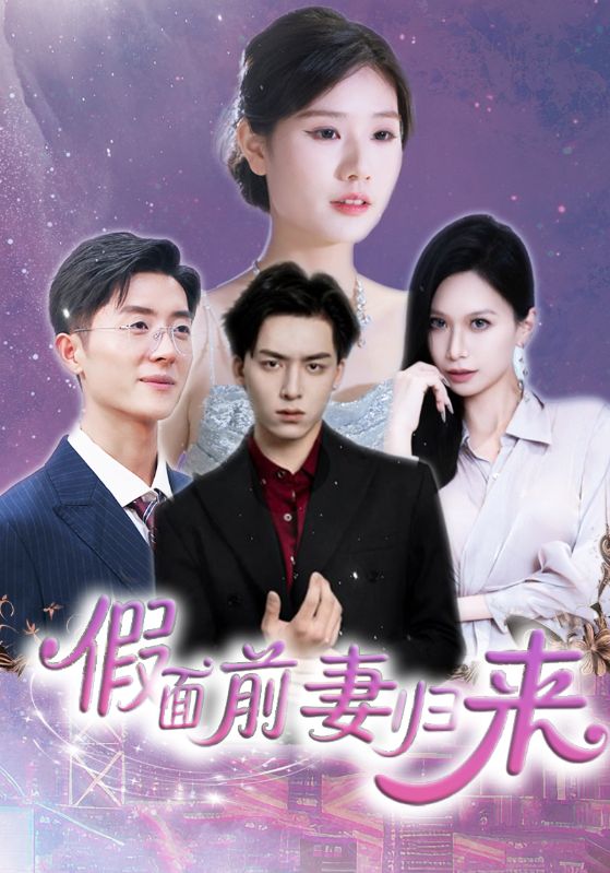 短剧《假面前妻归来＆诱他入渊$杨欣艺/常赫鸣》