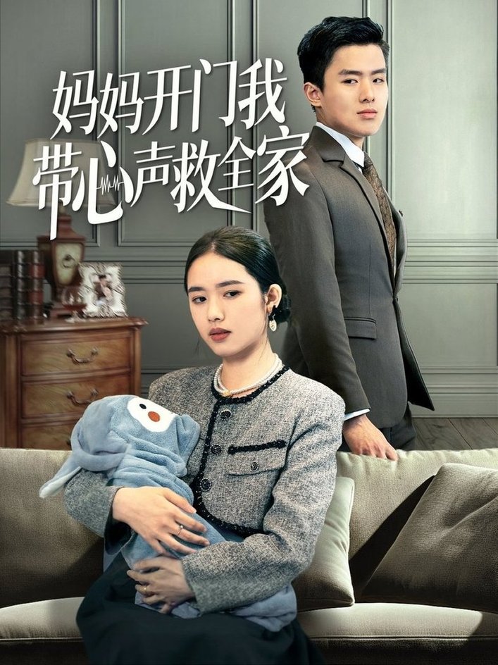 短剧《妈妈开门我带心声救全家$盘金蓉》
