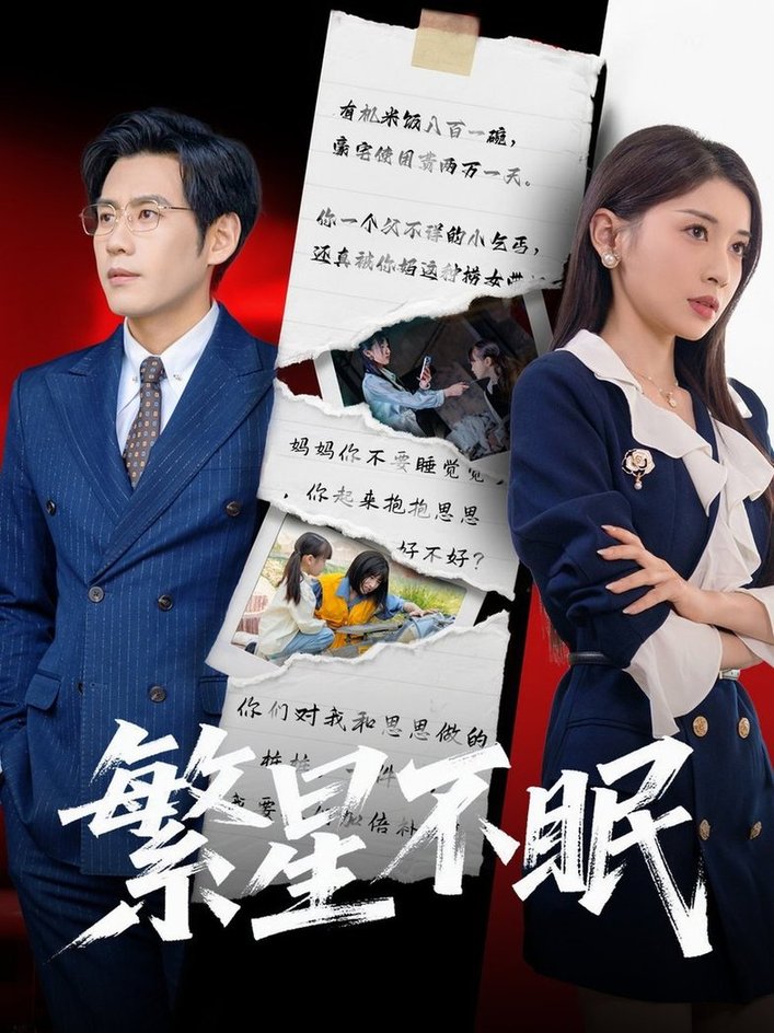 短剧《繁星不眠$诗媛/张梓桐》