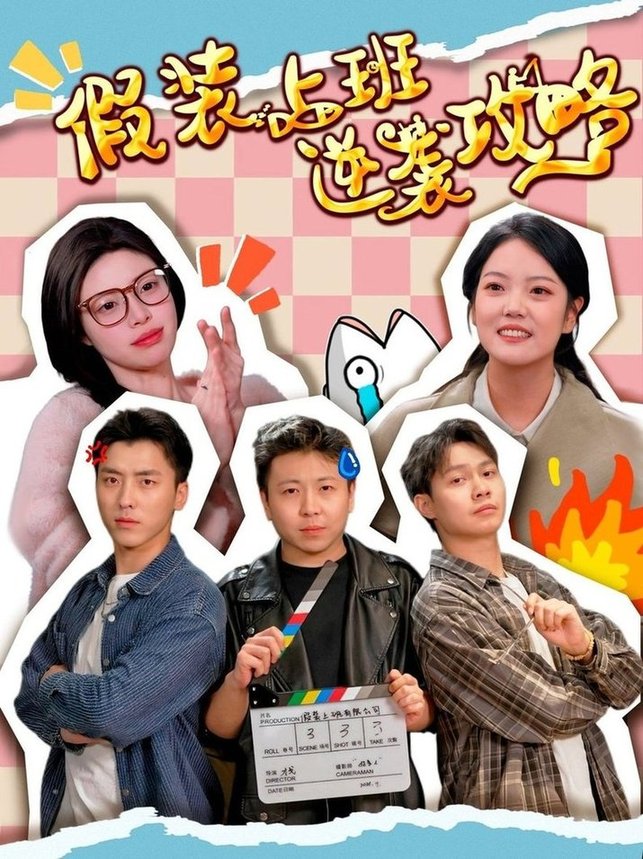 短剧《假装上班逆袭攻略$宋可月》