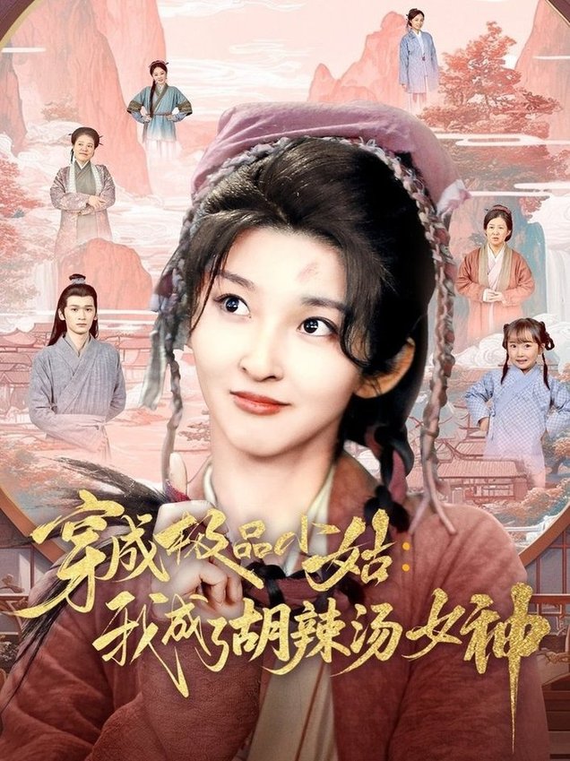 穿成极品小姑我成了胡辣汤女神$张晗/毛宸宸  第1张