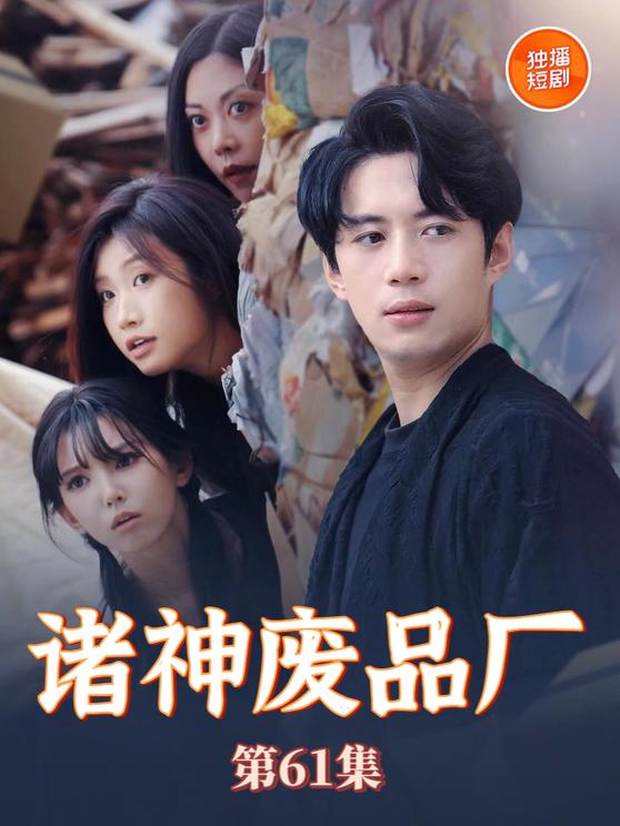 诸神废品厂$徐良/苏西  第1张