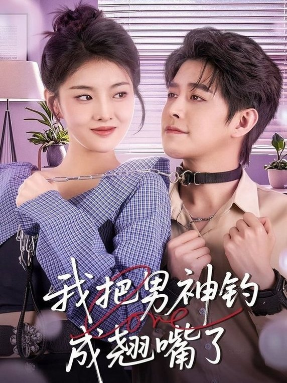 我把男神钓成翘嘴$王朝阳＆孙芊浔  第1张