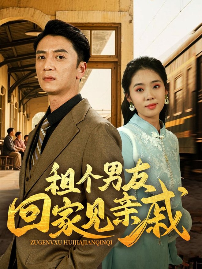 短剧《租个男友回家见亲戚$刘岚语/高郡海》