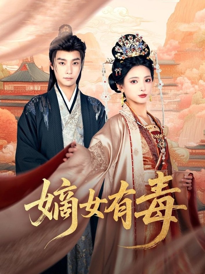 短剧《嫡女有毒$曾希瑭＆徐良》