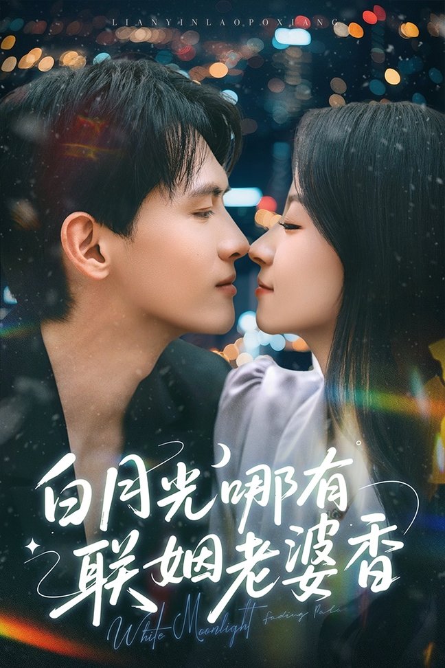 短剧《白月光哪有联姻老婆香$千喆/王艺阳》