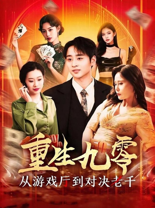 短剧《重生九零从游戏厅到对决老千$卢艺煊/廖澜》