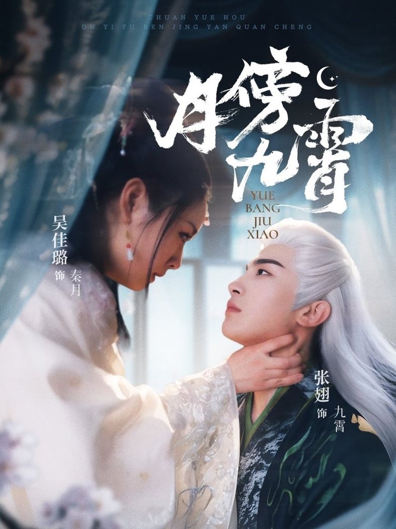 月傍九霄$张翅＆吴佳璐  第1张