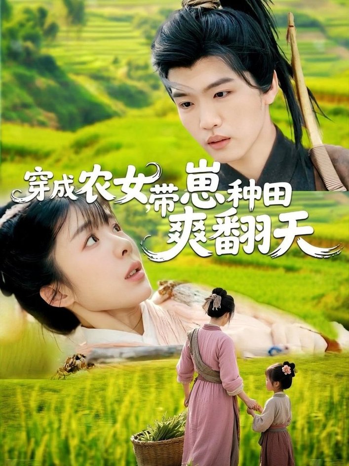 短剧《穿成农女，带崽种田爽翻天$薛刚＆王初伊》