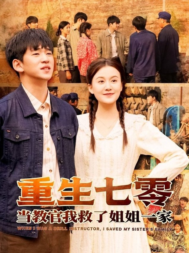 重生七零当教官我救了姐姐一家$贾凯文＆屈婉琼短剧