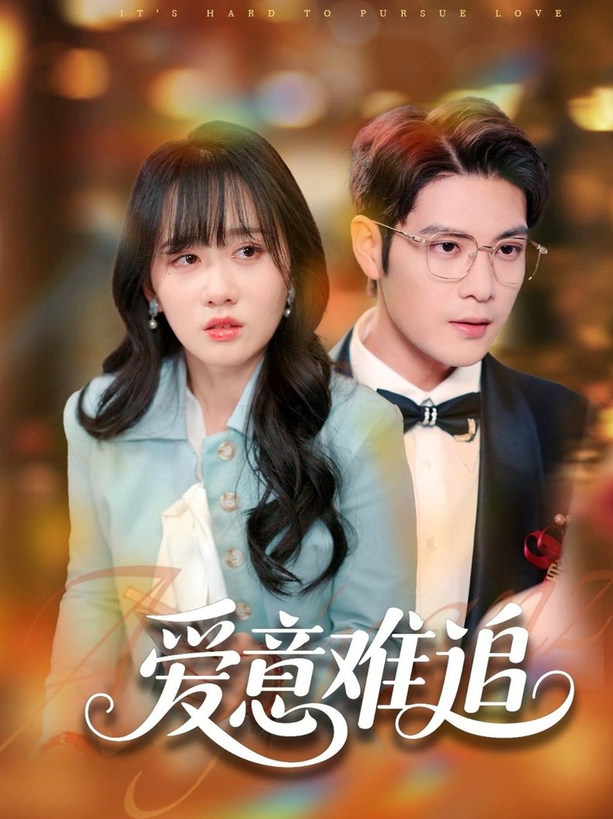 短剧《爱意难追$张志伟＆苟钰浠》