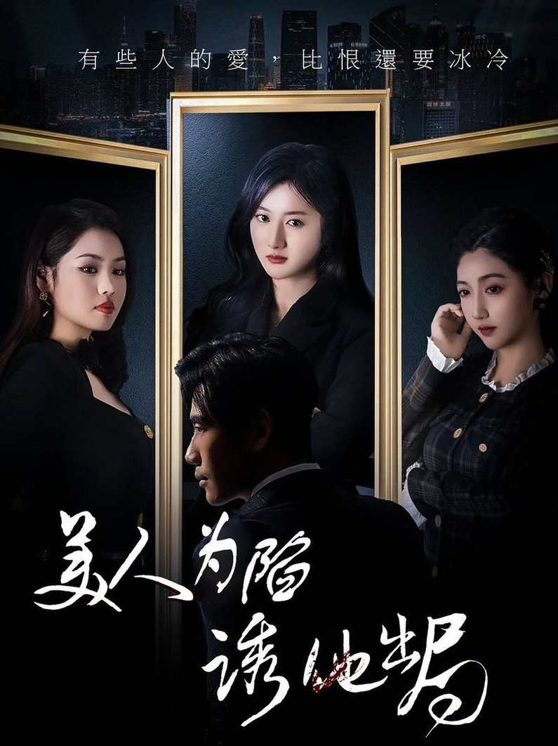 美人为陷诱他出局$柳卓青  第1张