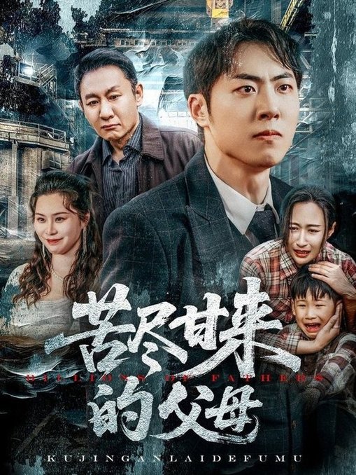 短剧《苦尽甘来的父母$王秋明/戴文聪》