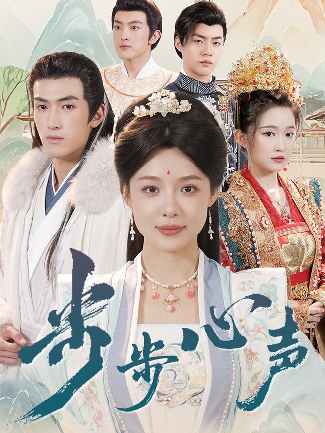 短剧《步步心声$盛以婕/禹星臣》