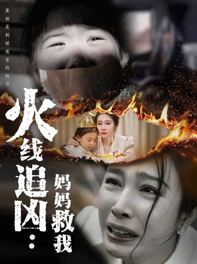 火线追凶：妈妈救我$吴帆  第1张