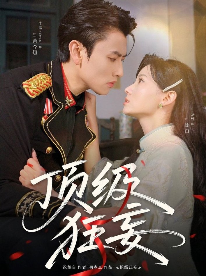 短剧《顶级狂妄$李磊＆龙熙》