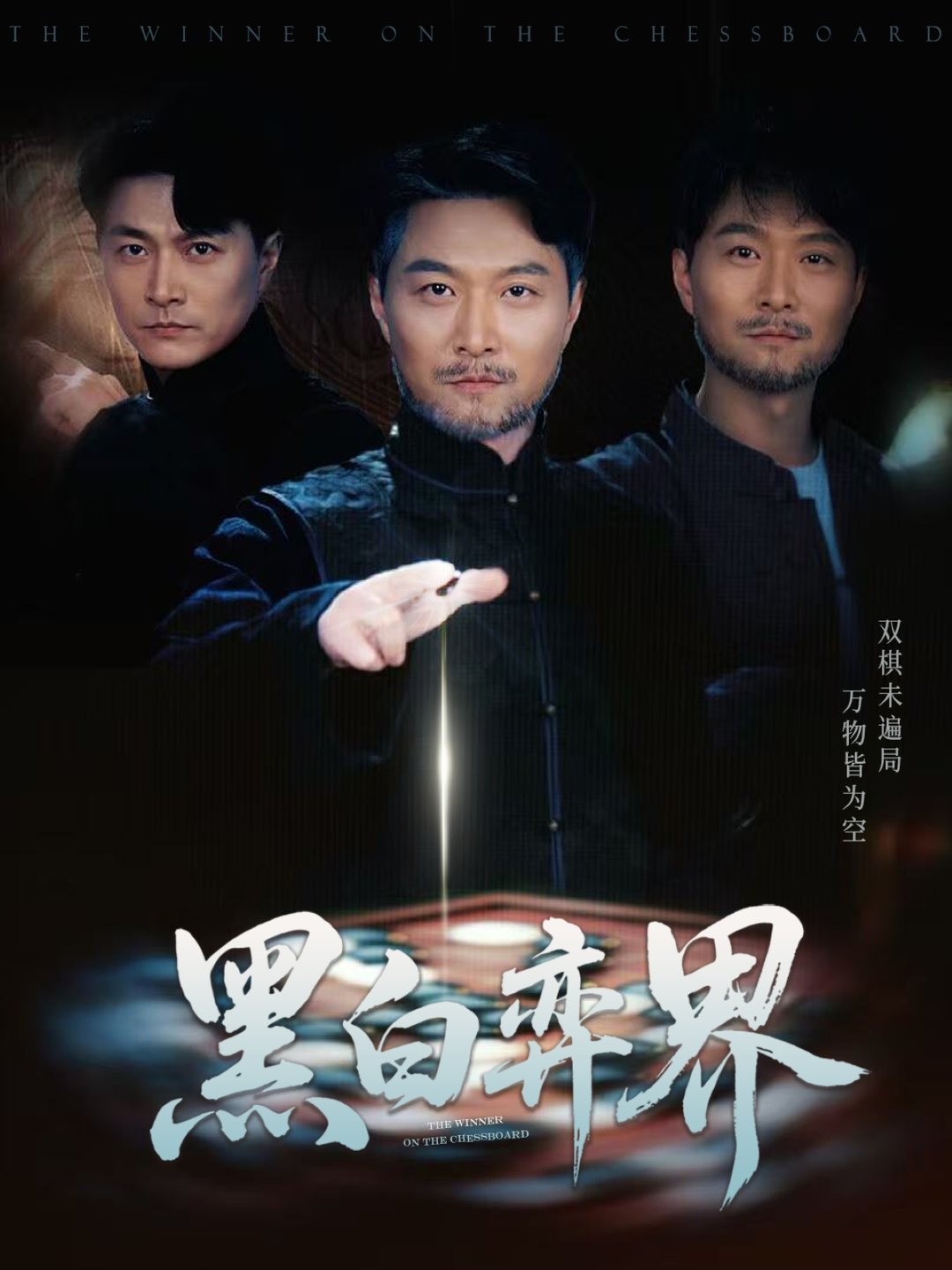 黑白弈界$邓赟达/樊磊  第1张