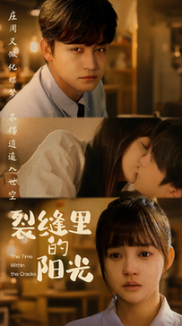 短剧《裂缝里的阳光$李侃烨＆赵梦娜》