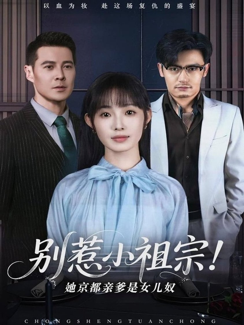 短剧《别惹小祖宗！她京都亲爹是女儿奴$萨钢云＆陆元》