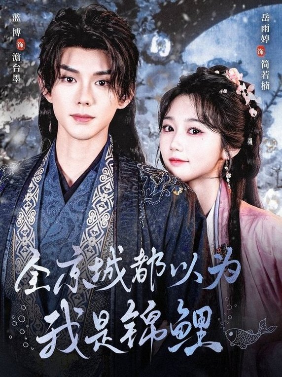短剧《全京城都以为我是锦鲤$蓝博＆岳雨婷》