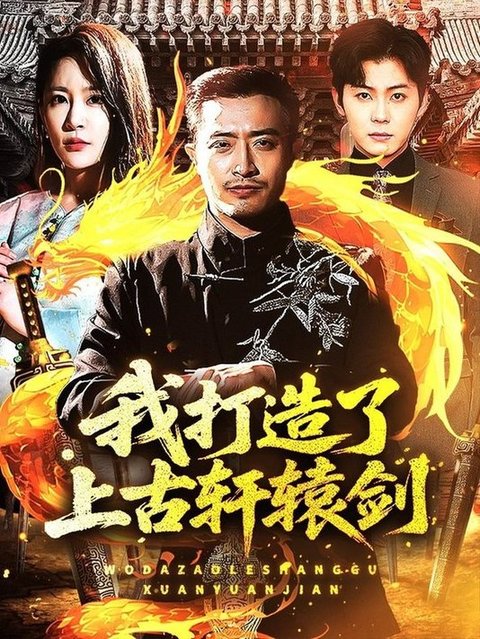 我打造了上古轩辕剑$王艺鑫/郑天阳  第1张