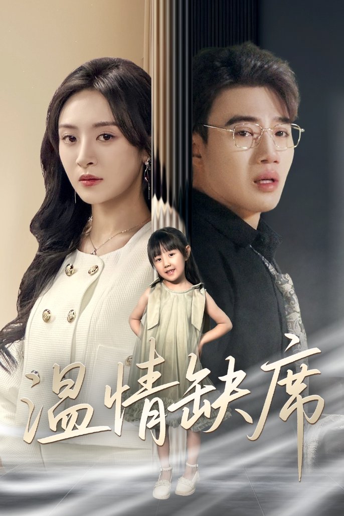 短剧《温情缺席$程琳淼》