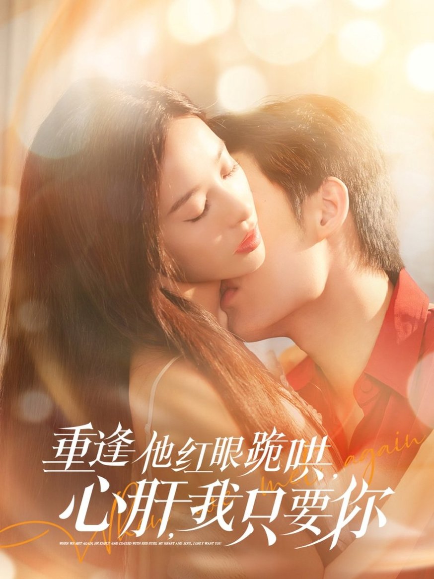 短剧《重逢他红眼跪哄，心肝，我只要你$易恒＆张凝慈》