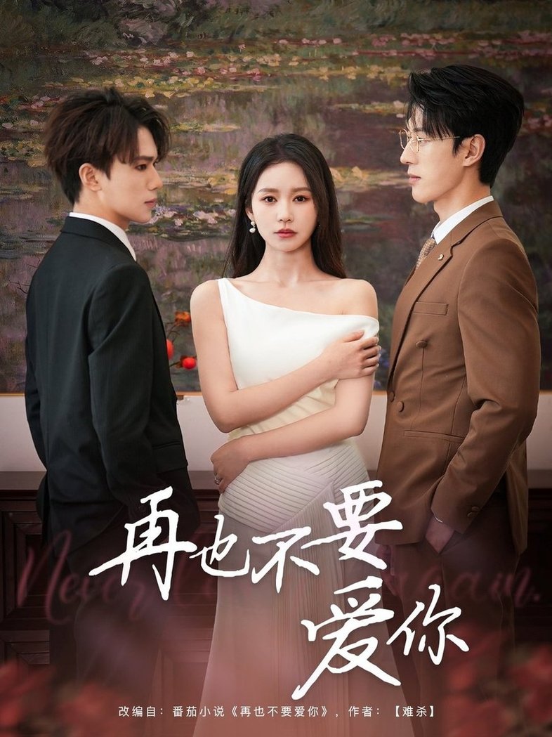 短剧《再也不要爱你$陈景赫/思睿》