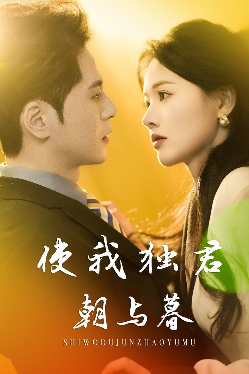 短剧《使我独君朝与暮$尊淏/曹千祎》