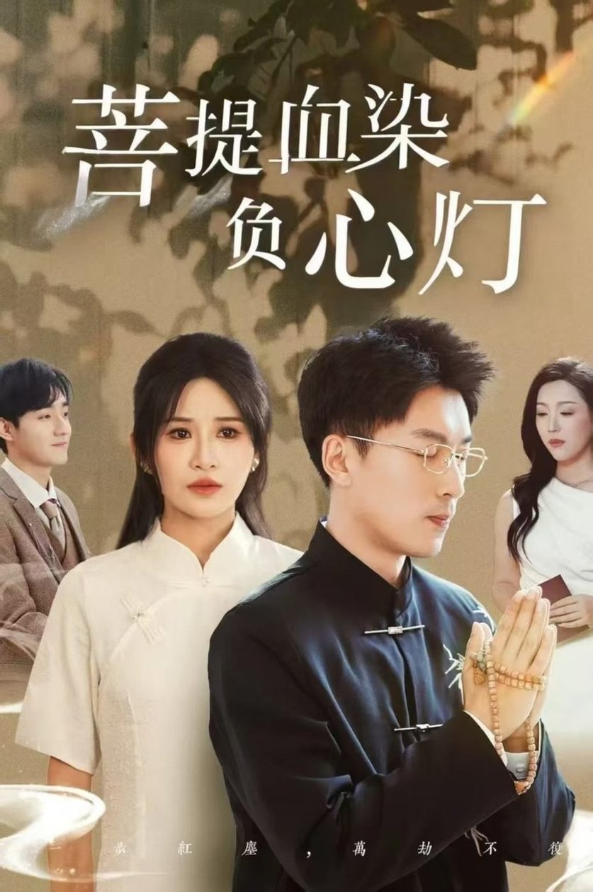 佛子困爱碎菩提＆菩堤血染负心灯$吴明宇＆远霞  第1张