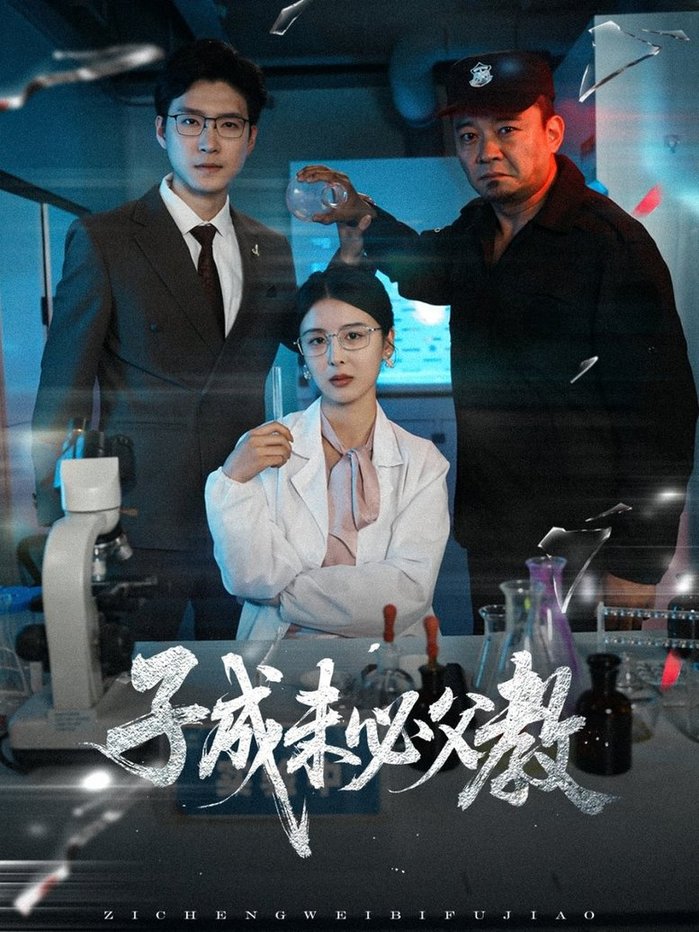 子成未必父教$言欢  第1张