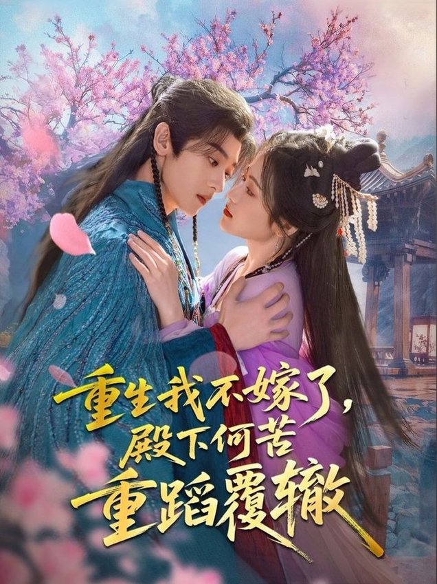 重生我不嫁了，殿下何苦重蹈覆辙$刘艺乔短剧