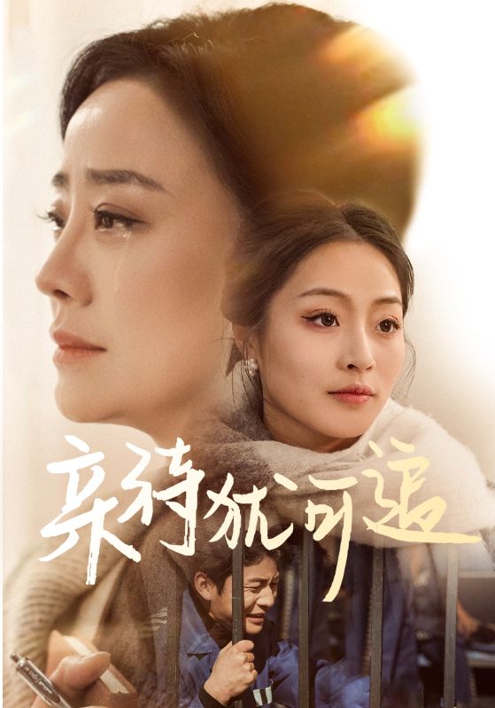 短剧《亲待犹可追$王嬿雯/张谨》