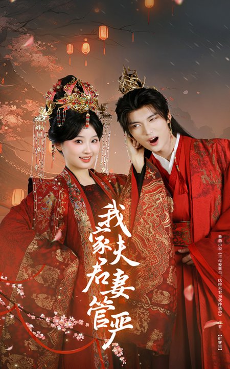 我家夫君妻管严$王燕飞/王培延  第1张