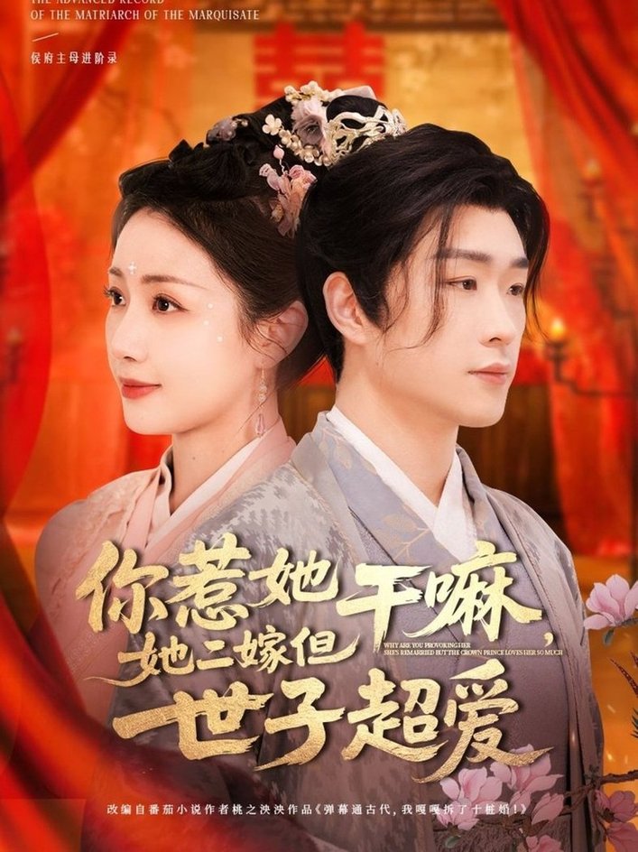 短剧《你惹她干嘛，她二嫁但世子超爱$刘博洋＆岳玥》