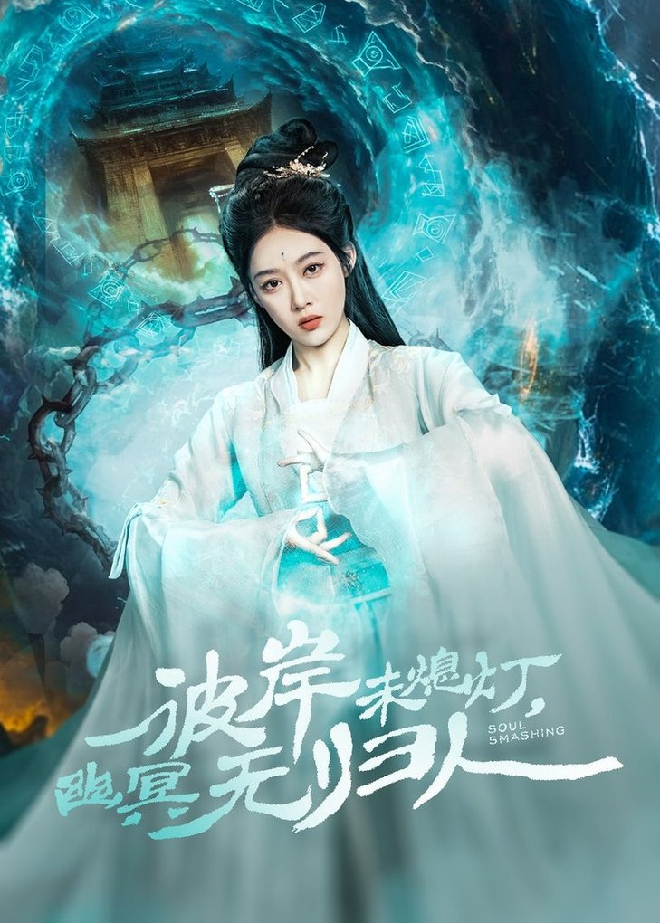 彼岸未熄灯，幽冥无归人$秦伟钊＆张亚迪  第1张
